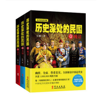 曆史深處的民國:晚清+共和+重生(套裝全3冊)1840~1945,幽默解讀從清末鴉片