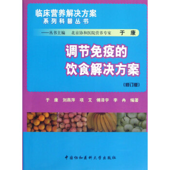 调节免疫的饮食解决方案(修订版)/临床营养解决方案系列科普丛书 pdf epub mobi 电子书 下载