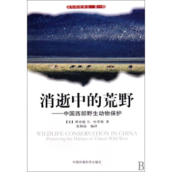 消逝中的荒野--中國西部野生動物保護/國際環境譯叢 pdf epub mobi 電子書 下載