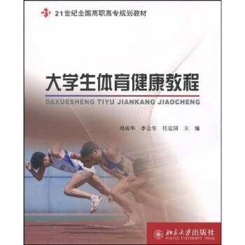 大学生体育健康教程/21世纪全国高职高专规划教材 pdf epub mobi 电子书 下载
