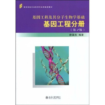 高等院校生命科学专业基础课教材：基因工程及其分子生物学基础·基因工程分册（第2版） pdf epub mobi 电子书 下载