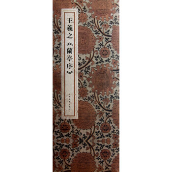王羲之蘭亭序(精)/原色法帖精萃 pdf epub mobi 電子書 下載