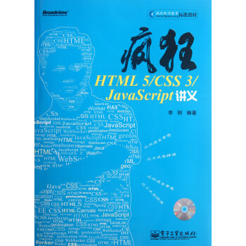 瘋狂HTML5CSS3JavaScript講義(附光盤)