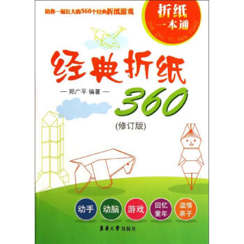 經典摺紙360(修訂版) pdf epub mobi 電子書 下載