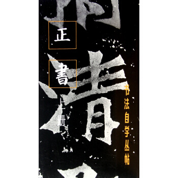 正书(上)/书法自学丛帖 pdf epub mobi 电子书 下载