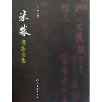 米芾书法全集(精) pdf epub mobi 电子书 下载