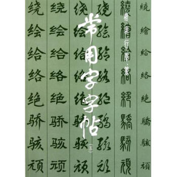 常用字字帖(5) pdf epub mobi 電子書 下載