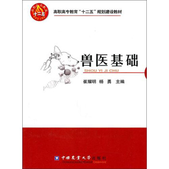 獸醫基礎(高職高專教育十二五規劃建設教材)