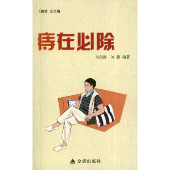 痔在必除 pdf epub mobi 电子书 下载