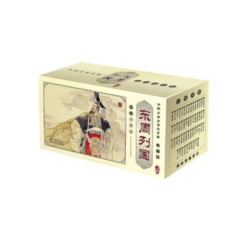 中國古典名著連環畫:東周列國(典藏版)(套裝共55冊)