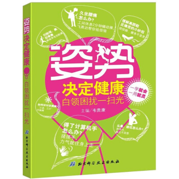 姿势决定健康:白领困扰一扫光 pdf epub mobi 电子书 下载