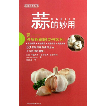 蒜的妙用 pdf epub mobi 电子书 下载