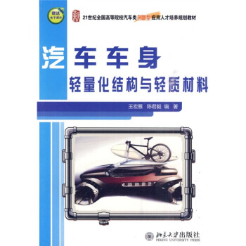 汽車車身輕量化結構與輕質材料/21世紀全國高等院校汽車類創新型應用人纔培養規劃教材