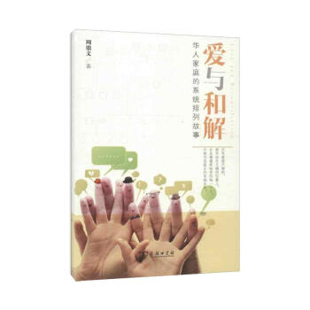 爱与和解:华人家庭的系统排列故事 pdf epub mobi 电子书 下载