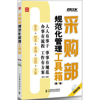 采購部規範化管理工具箱(第3版) pdf epub mobi 電子書 下載