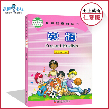 七年級上冊英語書科普版仁愛版 初中課本教材教科書 初一上 7年級上 科學普及齣版社 pdf epub mobi 電子書 下載
