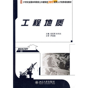 工程地質/21世紀全國本科院校土木建築類創新型應用人纔培養規劃教材 pdf epub mobi 電子書 下載