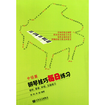 钢琴技巧每日练习(中级篇音阶琶音和弦五指练习) pdf epub mobi 电子书 下载