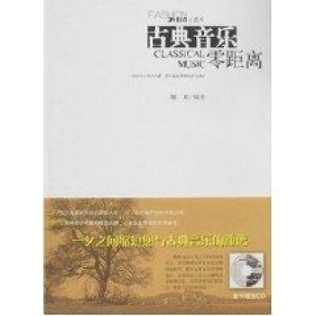 古典音乐零距离 pdf epub mobi 电子书 下载