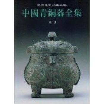 中国青铜器全集3商(3) pdf epub mobi 电子书 下载