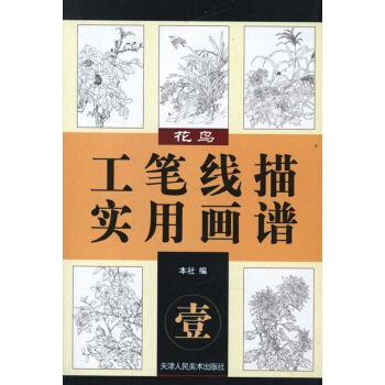 工筆綫描實用畫譜.花鳥1