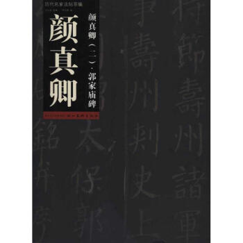 颜真卿（二）·郭家庙碑 pdf epub mobi 电子书 下载