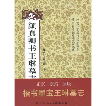 顔真卿王琳墓誌