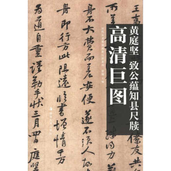 高清巨图 黄庭坚　致公蕴知县尺牍 pdf epub mobi 电子书 下载