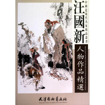 汪国新人物作品精选