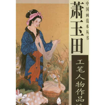 萧玉田工笔人物作品选 pdf epub mobi 电子书 下载