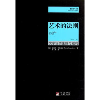 藝術的法則 文學場的生成與結構（新修訂本） pdf epub mobi 電子書 下載
