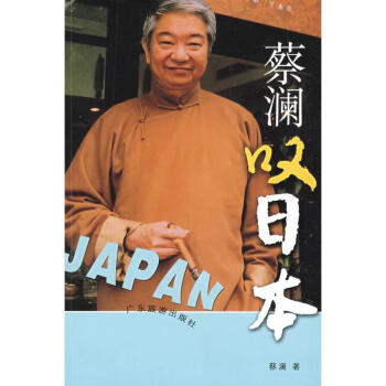 蔡澜叹日本 pdf epub mobi 电子书 下载