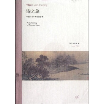 诗之旅:中国与日本的诗意绘画 pdf epub mobi 电子书 下载