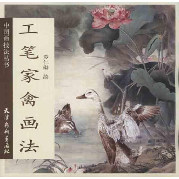 工笔家禽画法 pdf epub mobi 电子书 下载