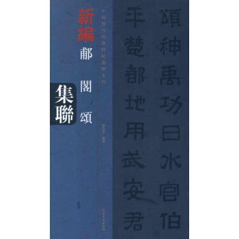 郙阁颂集联 pdf epub mobi 电子书 下载