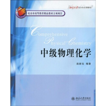 北京市高等教育精品教材立项项目?北京大学化学专业课教材:中级物理化学