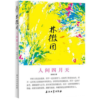 林徽因 人間四月天（本書用讓人落淚的文筆告訴你她的一生） pdf epub mobi 電子書 下載