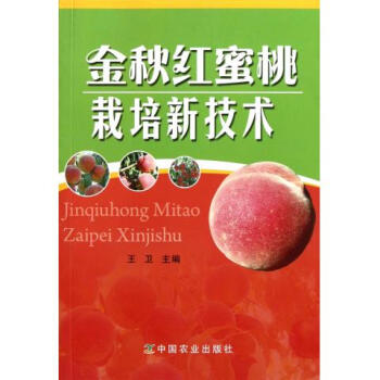 金鞦紅蜜桃栽培新技術 pdf epub mobi 電子書 下載