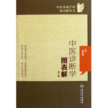 中醫診斷學圖錶解(第2版)/中醫基礎學科圖錶解叢書