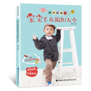 包邮《妈咪的宝宝毛衣编织大全》编织图案毛衣教程 织毛衣的书 儿童毛衣编织 书籍