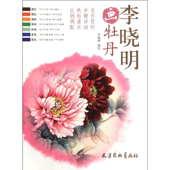 李晓明画牡丹 pdf epub mobi 电子书 下载
