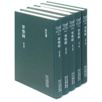 罪惟錄 pdf epub mobi 電子書 下載