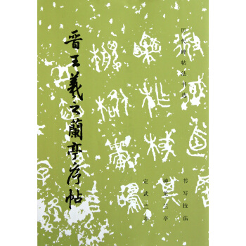 晉王羲之蘭亭序帖/曆代碑帖法書選