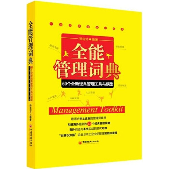 全能管理词典:60个全新经典管理工具和模型 pdf epub mobi 电子书 下载
