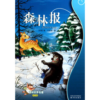 森林報(學生版)/譯林世界名* pdf epub mobi 電子書 下載