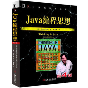 Java编程思想(第4版) java教程 java语言
