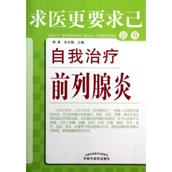 自我治療前列腺炎/求醫*要求己叢書
