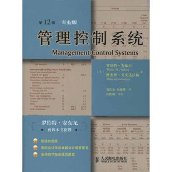 管理控製係統（第12版，專業版） pdf epub mobi 電子書 下載