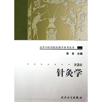针灸学/高等中医药院校教学参考丛书 pdf epub mobi 电子书 下载