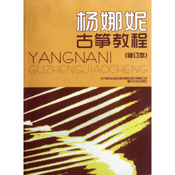 杨娜妮古筝教程(修订本) pdf epub mobi 电子书 下载